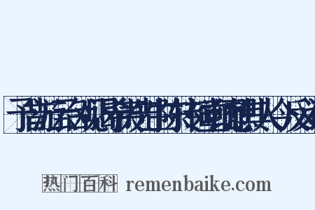 予昔游云台观谒希夷先生陈抟祠堂缅想其人今反义词是什么意思的图片